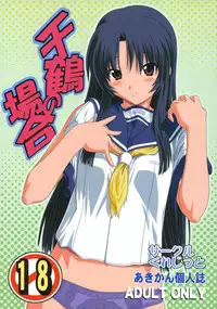 (CT12) [Circle Credit (Akikan)] Chizuru no Baai (Kizuato)