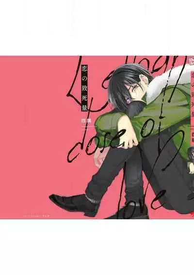 Koino Chishiryou ｜恋爱的致死量