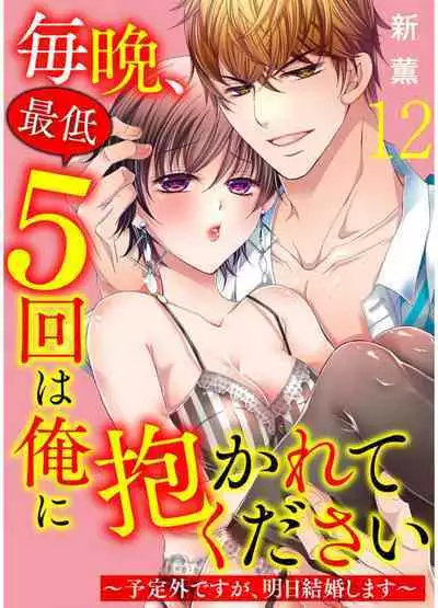 [Arata Kaoru] Maiban, Saitei 5-kai wa Ore ni Dakarete Kudasai - Yoteigai Desu ga, Ashita Kekkon Shimasu 1-12