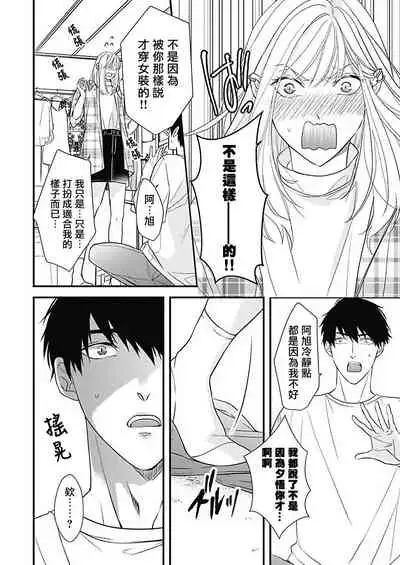 [Torimaru Taro] Asahi-kun wa, Namaiki Zakari no Otokonoko. | 女装大佬旭君他又美又娇 Ch. 2-6 [Chinese] [Digital]