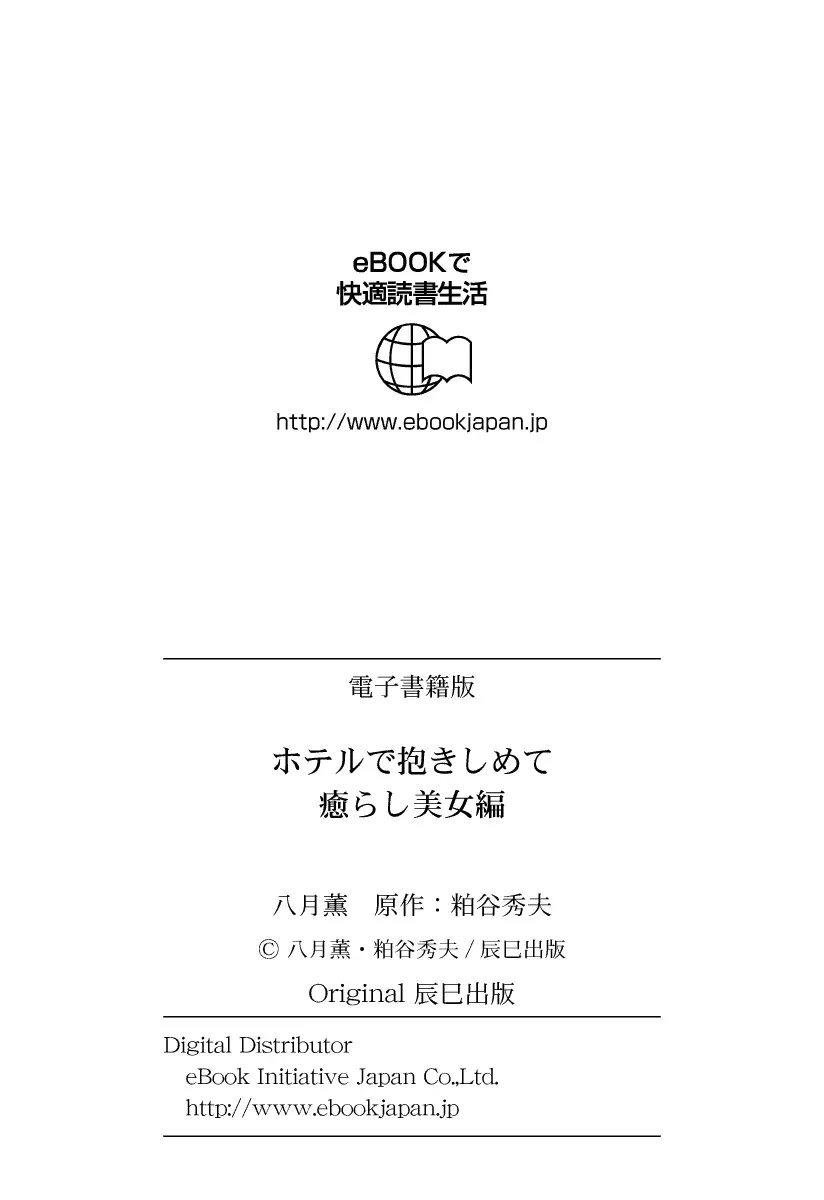 Hotel de Dakishimete Iyarashi Bijo Hen