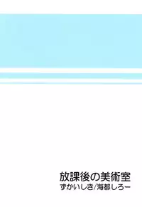 [Zukaishiki (Kaito Shirou)] Houkago no Bijutsushitsu [Uncensored]