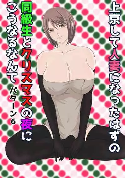 [Kuruto] Joukyou shite Hitozuma ni Natta hazu no Doukyuusei to Christmas no Yoru ni Kou Naru nante