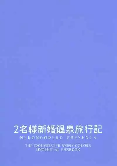 (C97) [Neko no Odeko (Byougaku)] 2-mei-sama Shinkon Onsen Ryokouki (THE iDOLM@STER: Shiny Colors)