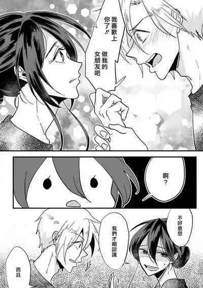 kare no namida ni nurasa rete nanasan wa mesomeso danshi ni osowa retai! | 败在他的眼泪攻势下 奈奈大小姐想被哭唧唧的男子推倒！ 1