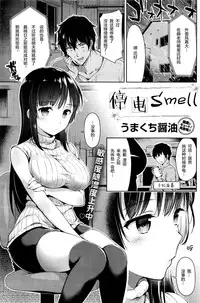 [Umakuchi Shouyu] Teiden Smell (COMIC Kairakuten 2016-07) [Chinese] [绅士仓库汉化]