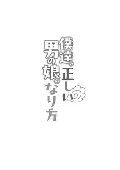 [Maltese (Runrun)] Boku-tachi no Tadashii Otokonoko-tachi no Narikata [Digital]