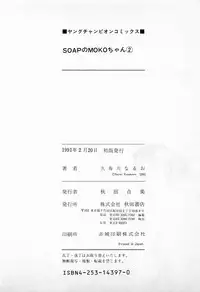 [Kusugawa Naruo] SOAP no MOKO chan Vol.2
