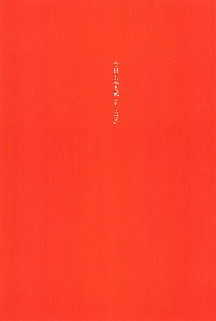 Kyou mo Watashi wo Aishite kudasai