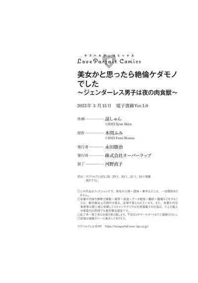[Akira Syun / Honma Fumi] Bijo ka to Omottara Zetsurin Kedamono deshita ~Genderless Danshi wa Yoru no Nikushokujuu~ | 美女的外表之下潜藏着绝伦野兽～无性别男子在晚上其实是肉食动物～ 1-5 end [Chinese] [莉赛特汉化组]