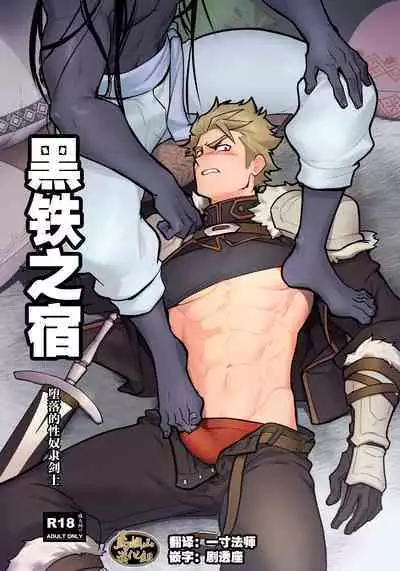 Kurotetsu no Yado Seidorei e to Otsu Kenshi | 黑铁之宿 堕落的性奴隶剑士