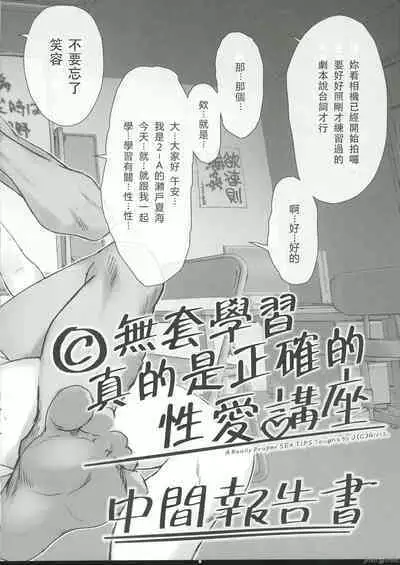 (C102) [Peromex (Tamanoi Peromekuri)] ©-sei de Manabu, Honntou ni Tadashii Sex Kouza Chuukann Houkokusho - A Really Proper SEX TIPS Taught by J(C)Girls. | ©無套學習 真的是正確的性愛講座 中間報告書 [Chinese] [禁漫漢化組]