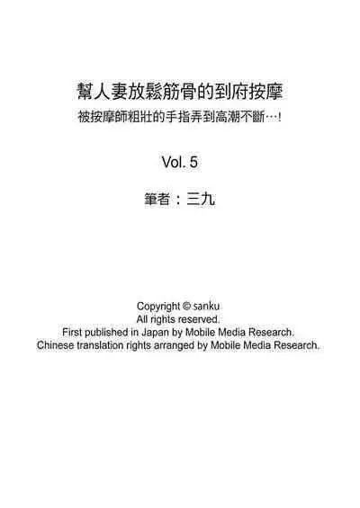 [Sanku] Hitozuma Momihogushi Shucchou Massage ~Esthe-shi no Futoi Yubi de Nakaiki Shichau...! 1-36｜幫人妻放鬆筋骨的到府按摩～被按摩師粗壯的手指弄到高潮不斷…！第1-36話 [Chinese]