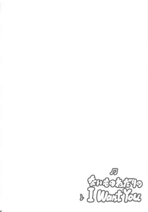 Naimononedari no I Want You