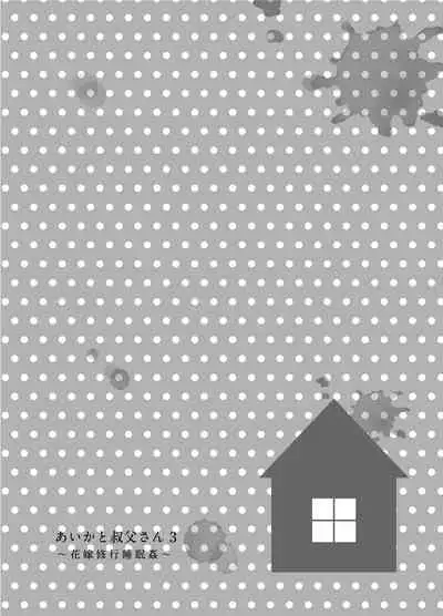 [littlehopper+Ziggurat (Hashibiro Kou)] Aika to Oji-san ~Neteiru Aida ni Hanayome Shugyou~ 03 [Chinese] [维C个人机翻汉化] [Digital]