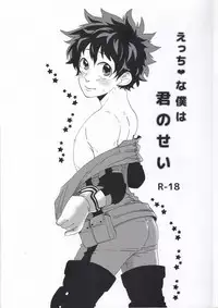 (C89) [Nasuo] Ecchi na Boku wa Kimi no Sei (My Hero Academia)