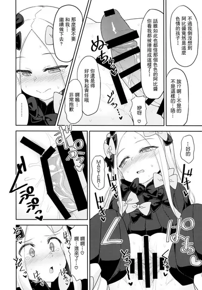 (C94) [Monochrome Circuit (racer)] Waruiko Abby wa Kamatte-chan (Fate/Grand Order) [Chinese] [无毒汉化组]