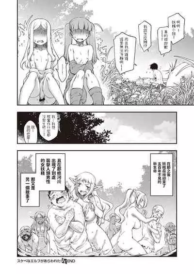 [Hisakawa Tinn] Sukebe na Elf ga Arawareta! (COMIC ExE 32) [Chinese] [Digital]