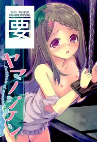 (SC2016 Winter) [Kaname (Siina Yuuki)] Yama no Jiken (Yama no Susume)