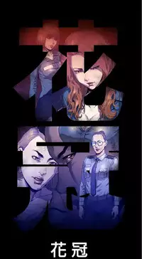 中文韩漫 花冠 無法盛開的花 Ch.0-10 [Chinese]