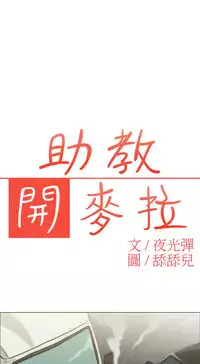 中文韩漫 助教開麥拉 Ch.0-10 [Chinese]