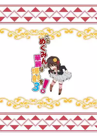 [Nikoushikou (Nekosaki Aoi)] Megumin ni Karei na Shasei o! 3 (Kono Subarashii Sekai ni Syukufuku o!) [Digital]