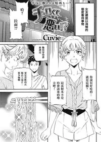 [Cuvie] Chorokute Warui!? (COMIC Kairakuten BEAST 2016-10) [Chinese] [沒有漢化] [Digital]