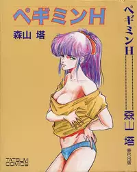 [Moriyama Toh (Yamamoto Naoki)] Pegimin H