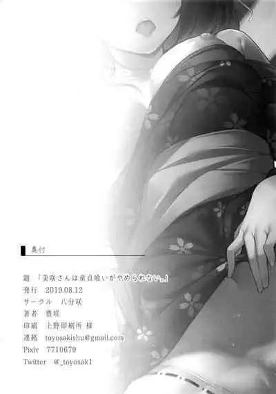 Misaki-san wa Douteigui ga Yamerarenai.