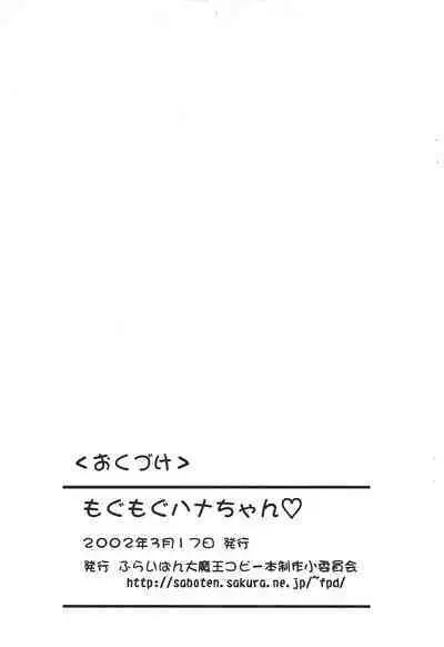 [Furaipan Daimaou (Chouchin Ankou)] Moku-moku Hana-chan -Maboroshi Bank Manga- (Ojamajo Doremi)