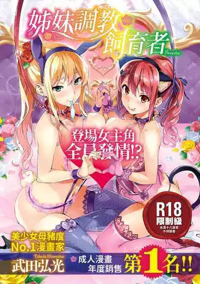 Sister Breeder | 姊妹調教飼育者