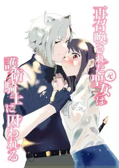 [ mo mitu] sai syoukan sa re ta moto seizyo ha goei kisi ni tora wareru｜再次召唤的前圣女被护卫骑士囚禁[中文] [橄榄汉化组]