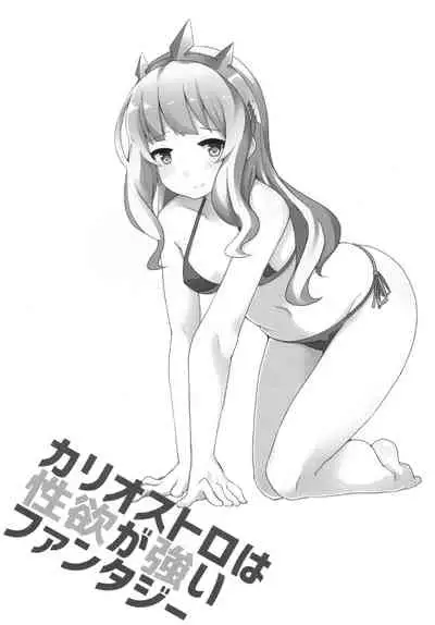 [Low-F (wk.)] Cagliostro wa Seiyoku ga Tsuyoi Fantasy (Granblue Fantasy) [Chinese] [瑞树汉化组] [Digital]