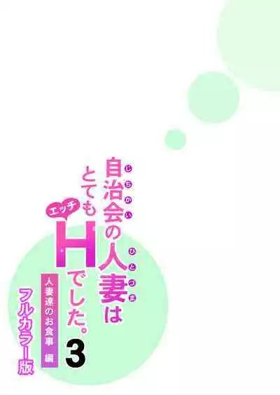 Jichikai no Hitozuma wa Totemo H deshita. 3 Hitozuma-tachi no Oshokuji Hen