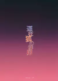 (C88) [Gamenhaji (Noji)] Henzai Kitsune no Hairan