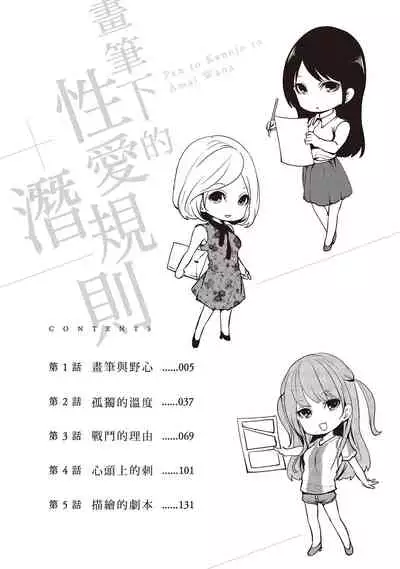 [Miyahara Ayumu] Pen to Kanojo to Amai Wana 1 | 畫筆下的性愛潛規則 1 [Chinese] [Digital]
