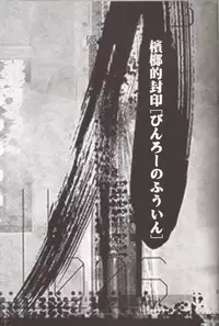 (Shota Collection 3) [KuruGuru DNA (Hoshiai Hilo)] Binrouteki Fuuin (Digimon Frontier)