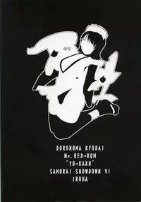 (C69) [Doronuma Kyoudai (RED-RUM, Bach, Miss Black, Yamahaha)] YU-KAKU (Samurai Spirits)