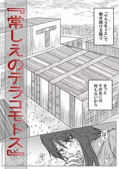 Tsune Shi e no Terakomotosu