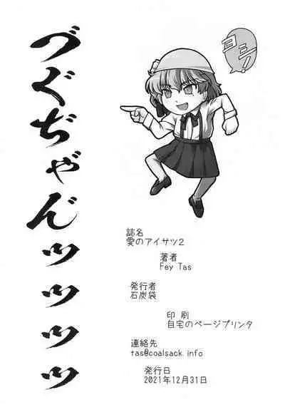 (C99) [Sekitan Bukuro (Fey Tas)] Ai no Aisatsu 2 (Hatoba Tsugu)