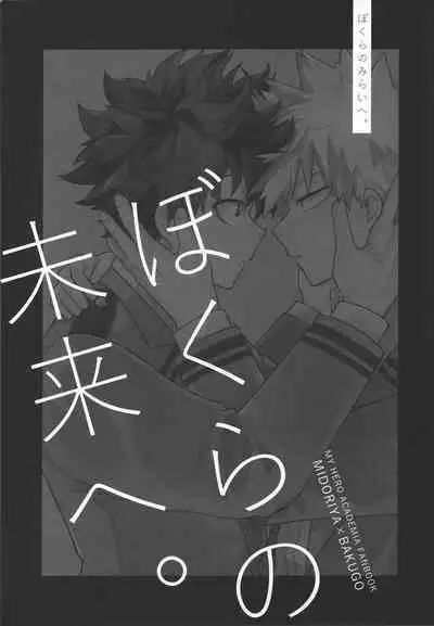 (Koi no Aizu wa Shouri no Ato de DR2022) [miru tea (Hagure Yanagi)] Bokura no Mirai e. (Boku no Hero Academia)