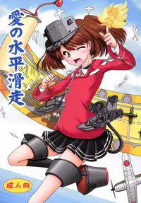 (C89) [Ai wa Kurayami (Marui Ryuu)] Ai no Suihei Kassou (Kantai Collection -KanColle-)