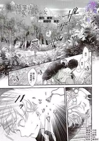 [Sekimori Kurein] Yandere Mahoutsukai wa Sekizou no Otome shika Aisenai Majo wa Manadeshi no Atsui Kuchizuke de Tokeru Ch. 1-3｜病娇魔法使只爱石像少女 融化在爱徒热烈亲吻中的魔女~01-03 [Chinese] [橄榄汉化组]