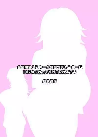 Kinpatsu Bakunyuu Yankee ga Ginpatsu Bakunyuu Yankee ni Ijimerarekko o NTR reru? Hon