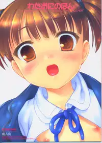 [Flavor Graphics* (Mizui Kaou)] Wataoni no Hon (Shuukan Watashi bo Onii-chan / Weekly Dearest My Brother)