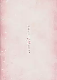 (Bokura no Love Live! 4) [Dai 6 Kichi (Kichirock)] Yumemigusa nite Haru o Matsu (Love Live!)