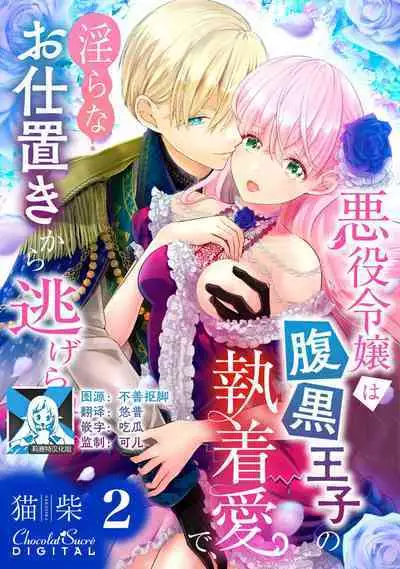 Akuyaku Reijou wa Haraguro Ouji no Shuuchaku Ai de, Midara na Oshioki kara Nigerarenai | 恶役千金被腹黑王子执着爱、淫乱惩罚逃不掉 1-2