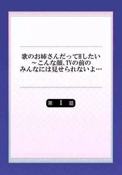 Uta no Oneesan Datte H Shitai ~Konnakao, TV no Mae Minna ni wa Miserarenai yo... 01-16