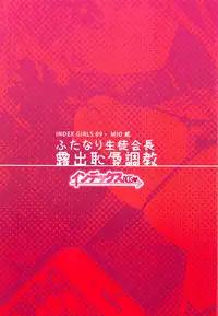 (C91) [IndexACG (Kinokoya)] INDEX GIRLS 09 MIO Ni Futanari Seitokaichou Roshutsu Chijoku Choukyou