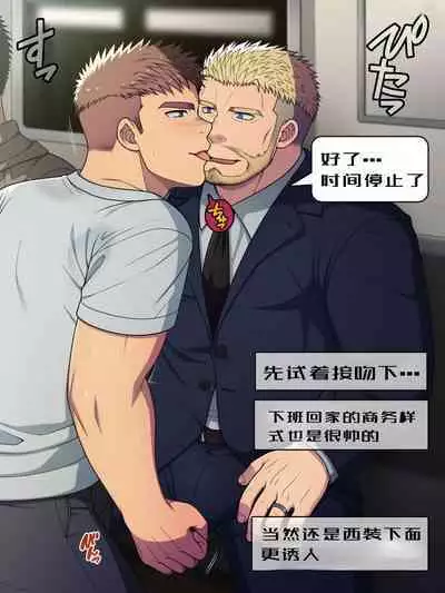 【LUNATIQUE (Futase Hikaru)】“停止时间，对一位下班后穿着西装在地铁里打电话的异性恋爸爸进行色情恶作剧”【个人汉化】